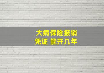 大病保险报销凭证 能开几年